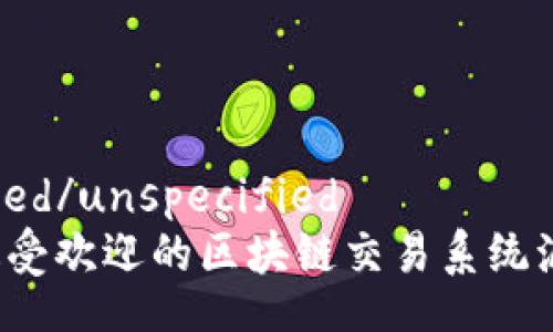 unspecified/unspecified  
2023年最受欢迎的区块链交易系统源码大盘点