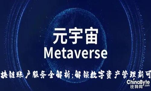 区块链账户服务全解析：解锁数字资产管理新可能