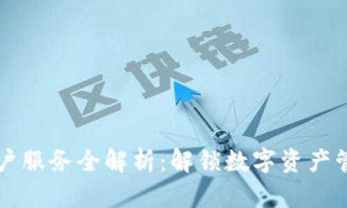 区块链账户服务全解析：解锁数字资产管理新可能