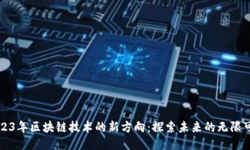 2023年区块链技术的新方向：探索未来的无限可能
