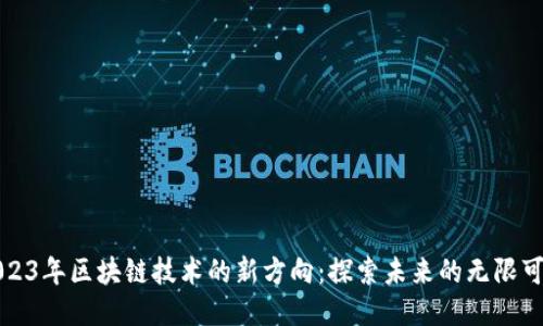 2023年区块链技术的新方向：探索未来的无限可能