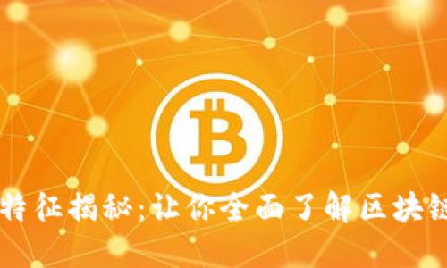 区块链记账特征揭秘：让你全面了解区块链的独特魅力