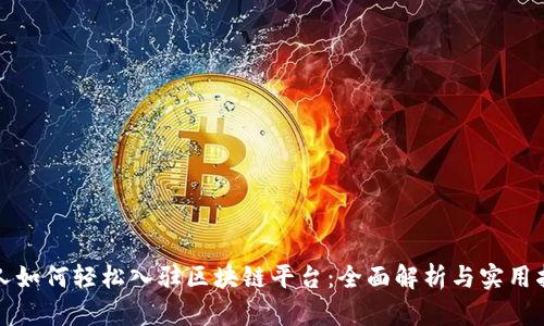 个人如何轻松入驻区块链平台：全面解析与实用指南