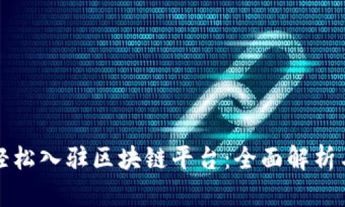 个人如何轻松入驻区块链平台：全面解析与实用指南