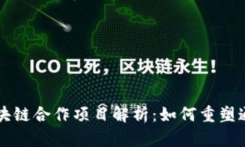 中国联通与区块链合作项目解析：如何重塑通信行业的未来