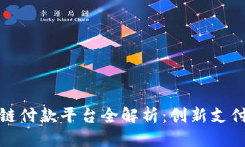 雄安新区区块链付款平台全解析：创新支付方式引领未来