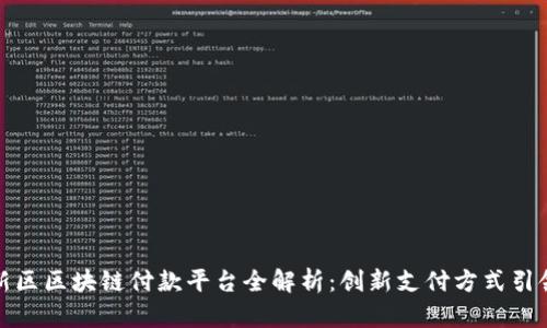 雄安新区区块链付款平台全解析：创新支付方式引领未来