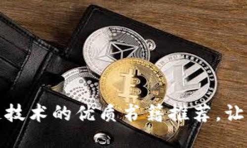 深入探讨区块链技术的优质书籍推荐，让你从入门到精通