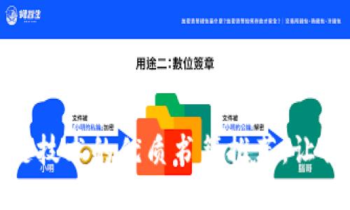 深入探讨区块链技术的优质书籍推荐，让你从入门到精通