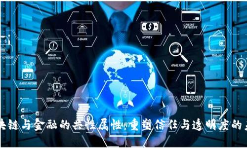 区块链与金融的共性属性：重塑信任与透明度的未来