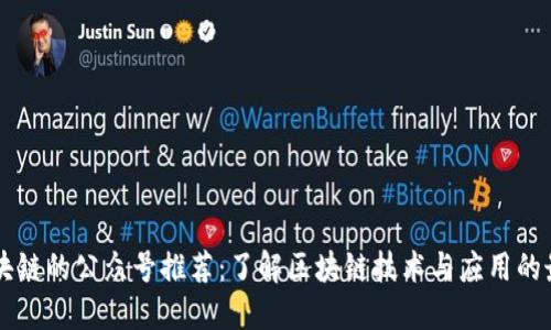揭秘区块链的公众号推荐：了解区块链技术与应用的最佳平台