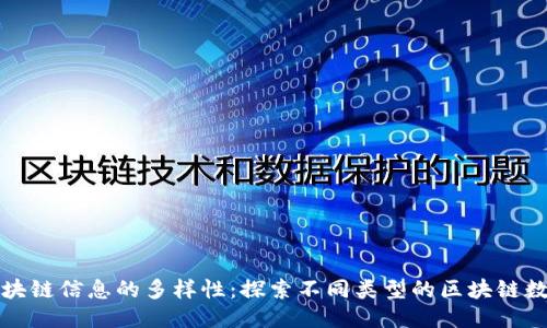 区块链信息的多样性：探索不同类型的区块链数据