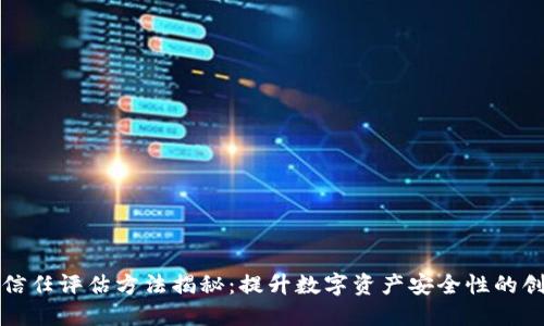 区块链信任评估方法揭秘：提升数字资产安全性的创新手段
