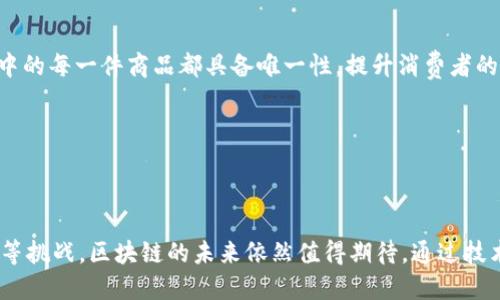   区块链上位圈：重新定义金融与价值交换的未来 / 

 guanjianci 区块链, 上位圈, 金融科技, 数字资产 /guanjianci 

引言：区块链的崛起与上位圈的形成
近年来，区块链技术以其去中心化、透明性和安全性等特点迅速崛起，改变了人们对金融、资产管理和价值交换的传统认知。作为新兴技术，区块链不仅吸引了众多投资者的关注，还引发了一场关于“上位圈”的讨论。这里的“上位圈”指的是在区块链生态系统中占据主导地位的项目、平台以及社区，他们通过技术、资金以及用户基础构建了一个相对封闭而强大的圈子。

区块链上位圈的核心玩家
在这个复杂的生态系统中，有几个关键玩家，他们在推动区块链应用的发展方面起着至关重要的作用。

h41. 公链项目/h4
公链项目是区块链的基础，其代表有比特币（Bitcoin）、以太坊（Ethereum）、波卡（Polkadot）等。比特币作为第一个区块链项目，成功地实现了点对点的支付功能，彻底颠覆了传统金融体系。而以太坊则在此基础上引入了智能合约，使得开发者能够在其平台上创建去中心化应用（DApp），这标志着区块链技术从单一的支付功能向更广泛的应用领域发展。

h42. 交易所/h4
区块链资产的交易所则是为用户提供交易服务的平台。以币安（Binance）、火币（Huobi）和OKEx等知名交易所为例，他们不仅仅提供数字资产交易的场所，更通过多样化的产品和服务（如期货、杠杆、DeFi等）吸引了大量用户。在一定程度上，这些交易所也形成了各自的“上位圈”，用户基础、流动性和品牌影响力是它们的重要资产。

h43. DeFi项目/h4
去中心化金融（DeFi）是一种基于区块链技术构建的金融生态，旨在消除传统金融中介的影响，实现更高的效率和透明度。项目如Aave、Uniswap和Compound等，促进了借贷、交易和流动性挖矿等新型金融产品的诞生，吸引了大量用户参与，形成了独特的社区文化和经济模型。

h44. NFT平台/h4
不可替代代币（NFT）作为一种独特的数字资产类别，正在成为艺术、音乐、游戏等领域的重要载体。平台如OpenSea和Rarible等，通过提供用户友好的界面和交易工具，使得创作者能够轻松上架和销售他们的作品，吸引了大量数字艺术爱好者和投资者共同参与。

区块链上位圈的特征
不同于传统行业，区块链上位圈屡屡展现出一些独特的特征，让我们一起深入探讨。

h41. 社区驱动/h4
区块链项目通常依赖于活跃的社区来推动发展。这些社区不仅是项目的用户，也是项目的维护者和推广者。比如，以太坊的开发者和爱好者社区，通过讨论和贡献代码，使得以太坊不断进化。他们的参与，使得区块链项目不再仅仅是企业行为，而是一种文化和价值观的体现。

h42. 开放与透明/h4
区块链技术以其开放性和透明性著称，任何人都可以参与到项目中来，了解项目的进展。这意味着，无论是投资者还是普通用户，都能在区块链网络中找到自己的角色。比如在以太坊的开发进程中，任何人都可以通过GitHub查看代码变更，提出改进建议，真实地体验到“去中心化”的力量。

h43. 技术迭代迅速/h4
区块链的技术更新速度远超传统行业，新的项目和技术层出不穷。即便是已经站稳脚跟的项目，依然需要不断地创新和完善，以迎合市场需求。例如，DeFi项目的出现，引发了一系列关于流动性挖矿、手续费等问题的探讨，促进了整个行业的繁荣。

区块链上位圈的挑战
尽管区块链生态系统充满了活力与潜力，但面对众多挑战依然显得不容忽视。

h41. 监管风险/h4
随着区块链和加密货币的受欢迎程度不断上升，各国政府对其监管政策也变得愈加严厉。如何在世界各地的法律框架内顺利运营，成为许多区块链项目面临的巨大挑战。投资者的信心受到影响，可能导致市场波动加剧。

h42. 安全性问题/h4
虽然区块链技术本身具备较高的安全性，但项目依然面临包括智能合约漏洞、交易所被黑客攻击等风险。一些黑客攻击事件不仅造成了投资者的资产损失，也对整个行业的信誉造成了损害。

h43. 用户教育/h4
区块链技术仍然是一个相对新颖的概念，大众对其认识和理解的不足，使得很多潜在用户无法轻松进入这个市场。因此，用户教育显得尤为重要，通过举办线上线下课程、活动等形式，帮助用户了解如何参与区块链生态，才能真正实现广泛的落地。

区块链上位圈的未来展望
面对挑战，区块链的未来依然充满希望。随着技术的不断成熟，越来越多的应用场景将会被开发出来，区块链将会与更多领域相结合，形成新的商业模式与价值网络。

h41. 跨链技术的发展/h4
随着区块链技术的多样化，各种链之间的互操作性问题变得愈发重要。预计未来将会出现更多的跨链技术解决方案，使得不同区块链之间能够无缝连接，极大提升了资源的流动性与应用场景的丰富性。

h42. NFT的进一步应用/h4
NFT的热潮或许只是开始，未来在版权、身份认证、物联网等领域的广泛使用，预计将会为区块链带来更多的机会和挑战。例如，应用在电子商务领域，使数字商城中的每一件商品都具备唯一性，提升消费者的信任度。

h43. 社会与环境责任/h4
更多的区块链项目开始关注社会责任与环境保护，通过绿色技术等手段，促进可持续发展。对社会和环境负责的项目将会在未来赢得更为广泛的认可和支持。

总结
区块链上位圈是一个充满活力的生态系统，参与者通过低门槛和高透明度的方式，共同构建出一个新的价值网络。尽管面临着监管风险、安全性隐患和用户教育等挑战，区块链的未来依然值得期待。通过技术的不断发展和应用场景的拓展，区块链必将重塑我们对金融与价值交换的理解，引领社会走向更加去中心化和透明化的未来。