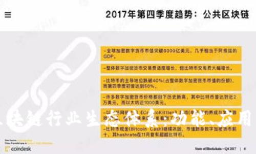 深度探索区块链行业生态体系：功能、应用与未来发展