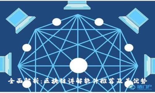 全面解析：区块链讲解软件推荐及其优势