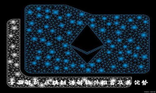 全面解析：区块链讲解软件推荐及其优势