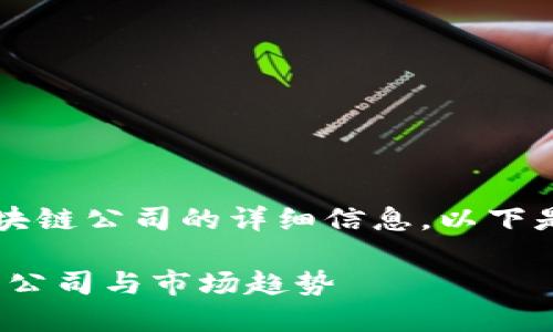 为了为您提供有关2018年区块链公司的详细信息，以下是根据您的要求格式化的结果：

2018年区块链行业全景：创新公司与市场趋势