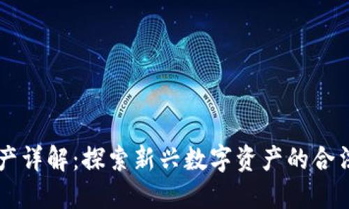 区块链合规资产详解：探索新兴数字资产的合法性与市场潜力