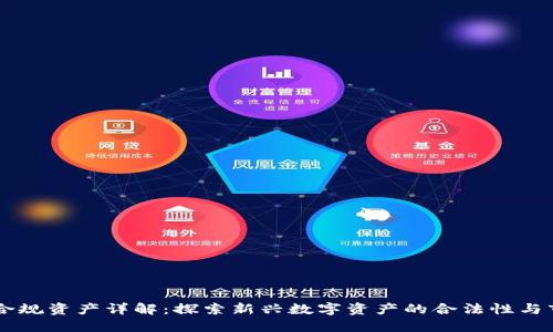 区块链合规资产详解：探索新兴数字资产的合法性与市场潜力