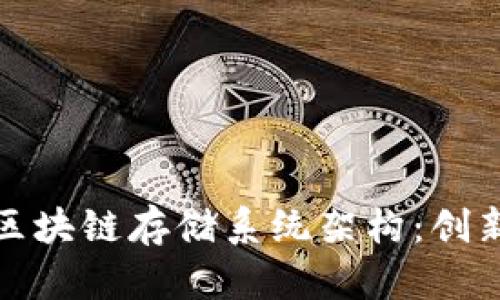 全面解析区块链存储系统架构：创新点与优势