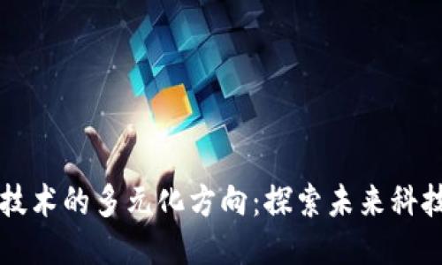 区块链开发技术的多元化方向：探索未来科技的无限可能