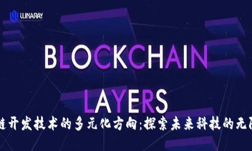 区块链开发技术的多元化方向：探索未来科技的无限可能