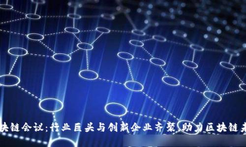 成都区块链会议：行业巨头与创新企业齐聚，助力区块链未来发展