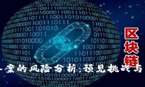 区块链备案的风险分析：预见挑战与应对策略