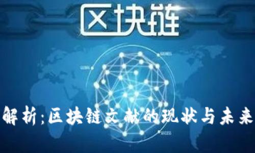 全面解析：区块链文献的现状与未来趋势