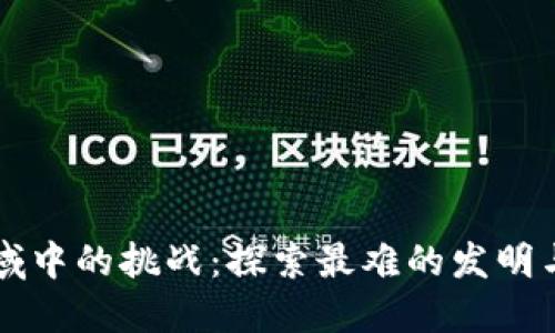 区块链领域中的挑战：探索最难的发明与技术创新