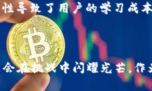   探索区块链的金矿：加密货币、NFT与去中心化金融的发展前景 / 

 guanjianci 区块链, 加密货币, NFT, 去中心化金融 /guanjianci 

引言
在数字技术快速发展的今天，区块链技术宛如一座金矿，吸引着无数投资者与创业者的目光。过去几年，区块链不仅仅是比特币和以太坊等加密货币的代名词，它的应用场景不断扩展，形成了多种“金矿”，其中包括加密货币、非同质化代币（NFT）、去中心化金融（DeFi）等。本文将深入探讨这些区块链的金矿如何改变我们的经济模式，并展望未来的发展前景。

加密货币：数字货币的新纪元
加密货币可以说是区块链技术最广为人知的应用。比特币作为第一个成功实现去中心化的数字货币，开启了人们使用数字货币的新纪元。在这个数字化的时代里，越来愈多人选择用加密货币进行投资和交易。
比特币以其稀缺性和去中心化特性吸引了全球投资者，而以太坊则通过智能合约带动了一波去中心化应用（DApps）的热潮。但这远远没有结束，数以千计的加密货币相继崭露头角，各具特色。例如，链上金矿如USDT、USDC等稳定币的出现，不仅提升了价值的稳定性，还拓宽了加密货币在全球范围内的流通渠道。

NFT：数字艺术的新风潮
若说加密货币是在货币领域的创新，那非同质化代币（NFT）则是对艺术与创意产业的颠覆。NFT是一种独特的数字资产，代表着某种财产的所有权，能够在区块链上验证其真伪。而这种创新的商业模式，让很多艺术家得以直面市场，绕开了传统中介机构。
在数字艺术的崛起中，知名的例子包括“每个日子的首个5000天”这一作品，其在佳士得拍卖会上以6900万美元成交。这不仅令艺术界震惊，也让NFT迅速成为投资新风口。随着文化和艺术的不断融合，与区块链相关的开放市场正在形成，许多艺术家、音乐人纷纷参与其中，生成与分享自己的数字作品。

去中心化金融（DeFi）：金融服务的新机遇
去中心化金融（DeFi）是近年来兴起的一个重要领域，它利用区块链技术创建了一种无需传统中介的金融服务。用户通过智能合约进行各种金融操作，如借贷、交易、收益等，省去了银行等中介的费用，也提高了交易的透明度。
DeFi的产品种类繁多，覆盖了借贷、交易、保险等多个方面。许多平台借助去中心化的特性，推出自有代币，使得用户不仅仅是消费者，还可以成为平台的治理者。例如，用户可以通过持有治理代币参与投票，决定平台的未来发展走向。这种形式的参与感和权利，让 DeFi 吸引了大量新用户加入。

区块链技术的未来展望
随着区块链技术的不断发展，其应用前景广阔。未来，许多行业将会被区块链改变，尤其是在金融服务、供应链管理、医疗健康等领域。比如，区块链可以通过其透明性和不可篡改性，大幅提高供应链的效率与安全性，从而减少欺诈风险。
再如，在医疗健康领域，区块链可用于电子病历的管理与共享。这样一来，患者的健康信息可以在不同医疗机构间无缝流通，从而进行更有效的治疗。同时，区块链技术能确保患者信息的安全性与隐私性，极大提高医疗服务的质量。

风险与挑战
尽管区块链的金矿令许多投资者心动，但在这背后也隐藏着诸多风险与挑战。加密市场的波动性较大，投资者需保持警惕。此外，区块链技术本身也并非完美。技术的复杂性导致了用户的学习成本，同时安全漏洞、恶意攻击等问题也时有发生。
监管也是一个重要的挑战，许多国家对于加密货币与区块链的态度尚不明确。如何在促进创新的同时，保障用户的利益与安全，显然是一个亟待解决的问题。

总结
总的来说，区块链的金矿包括加密货币、NFT、去中心化金融等多个方面，发展潜力巨大，并将继续对我们的生活和经济产生深远影响。虽然前路荆棘密布，然而真金银总是会在挑战中闪耀光芒。作为普通用户和投资者，理解区块链的潜力与风险，是我们在这一波数字化浪潮中稳健前行的关键。未来的世界，或许正如区块链一样，多元而丰富，让我们的生活更加精彩。