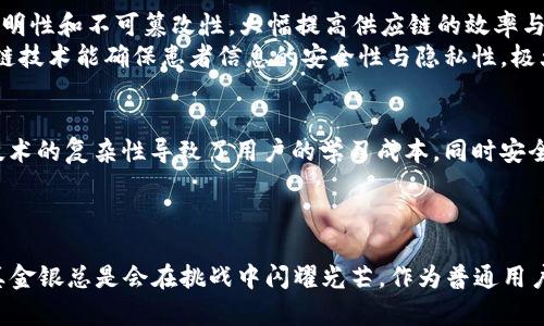   探索区块链的金矿：加密货币、NFT与去中心化金融的发展前景 / 

 guanjianci 区块链, 加密货币, NFT, 去中心化金融 /guanjianci 

引言
在数字技术快速发展的今天，区块链技术宛如一座金矿，吸引着无数投资者与创业者的目光。过去几年，区块链不仅仅是比特币和以太坊等加密货币的代名词，它的应用场景不断扩展，形成了多种“金矿”，其中包括加密货币、非同质化代币（NFT）、去中心化金融（DeFi）等。本文将深入探讨这些区块链的金矿如何改变我们的经济模式，并展望未来的发展前景。

加密货币：数字货币的新纪元
加密货币可以说是区块链技术最广为人知的应用。比特币作为第一个成功实现去中心化的数字货币，开启了人们使用数字货币的新纪元。在这个数字化的时代里，越来愈多人选择用加密货币进行投资和交易。
比特币以其稀缺性和去中心化特性吸引了全球投资者，而以太坊则通过智能合约带动了一波去中心化应用（DApps）的热潮。但这远远没有结束，数以千计的加密货币相继崭露头角，各具特色。例如，链上金矿如USDT、USDC等稳定币的出现，不仅提升了价值的稳定性，还拓宽了加密货币在全球范围内的流通渠道。

NFT：数字艺术的新风潮
若说加密货币是在货币领域的创新，那非同质化代币（NFT）则是对艺术与创意产业的颠覆。NFT是一种独特的数字资产，代表着某种财产的所有权，能够在区块链上验证其真伪。而这种创新的商业模式，让很多艺术家得以直面市场，绕开了传统中介机构。
在数字艺术的崛起中，知名的例子包括“每个日子的首个5000天”这一作品，其在佳士得拍卖会上以6900万美元成交。这不仅令艺术界震惊，也让NFT迅速成为投资新风口。随着文化和艺术的不断融合，与区块链相关的开放市场正在形成，许多艺术家、音乐人纷纷参与其中，生成与分享自己的数字作品。

去中心化金融（DeFi）：金融服务的新机遇
去中心化金融（DeFi）是近年来兴起的一个重要领域，它利用区块链技术创建了一种无需传统中介的金融服务。用户通过智能合约进行各种金融操作，如借贷、交易、收益等，省去了银行等中介的费用，也提高了交易的透明度。
DeFi的产品种类繁多，覆盖了借贷、交易、保险等多个方面。许多平台借助去中心化的特性，推出自有代币，使得用户不仅仅是消费者，还可以成为平台的治理者。例如，用户可以通过持有治理代币参与投票，决定平台的未来发展走向。这种形式的参与感和权利，让 DeFi 吸引了大量新用户加入。

区块链技术的未来展望
随着区块链技术的不断发展，其应用前景广阔。未来，许多行业将会被区块链改变，尤其是在金融服务、供应链管理、医疗健康等领域。比如，区块链可以通过其透明性和不可篡改性，大幅提高供应链的效率与安全性，从而减少欺诈风险。
再如，在医疗健康领域，区块链可用于电子病历的管理与共享。这样一来，患者的健康信息可以在不同医疗机构间无缝流通，从而进行更有效的治疗。同时，区块链技术能确保患者信息的安全性与隐私性，极大提高医疗服务的质量。

风险与挑战
尽管区块链的金矿令许多投资者心动，但在这背后也隐藏着诸多风险与挑战。加密市场的波动性较大，投资者需保持警惕。此外，区块链技术本身也并非完美。技术的复杂性导致了用户的学习成本，同时安全漏洞、恶意攻击等问题也时有发生。
监管也是一个重要的挑战，许多国家对于加密货币与区块链的态度尚不明确。如何在促进创新的同时，保障用户的利益与安全，显然是一个亟待解决的问题。

总结
总的来说，区块链的金矿包括加密货币、NFT、去中心化金融等多个方面，发展潜力巨大，并将继续对我们的生活和经济产生深远影响。虽然前路荆棘密布，然而真金银总是会在挑战中闪耀光芒。作为普通用户和投资者，理解区块链的潜力与风险，是我们在这一波数字化浪潮中稳健前行的关键。未来的世界，或许正如区块链一样，多元而丰富，让我们的生活更加精彩。