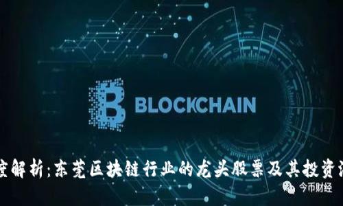 深度解析：东莞区块链行业的龙头股票及其投资潜力