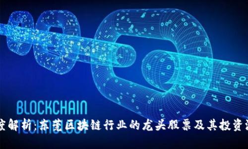 深度解析：东莞区块链行业的龙头股票及其投资潜力