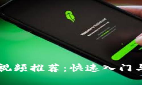 区块链小视频推荐：快速入门与深度解析