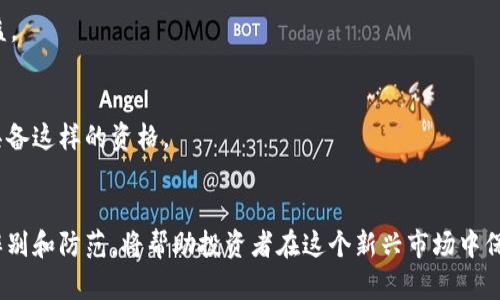 区块链项目招标骗局：揭露暗藏风险的新兴挑战

区块链, 招标骗局, 项目风险, 防范措施/guanjianci

引言
随着区块链技术的快速发展，越来越多的企业和投资者开始涉足这一新兴领域。然而，在这个迅速变化的市场中，招标骗局也层出不穷。许多人在追逐区块链项目的机遇时，可能会无意中掉入这场金融的陷阱。因此，理解区块链项目招标骗局的特点，以及有效的防范措施，是每一个投资者和参与者都必须具备的重要素养。

什么是区块链项目招标骗局？
简单来说，区块链项目招标骗局是一种利用虚假的招标信息来欺骗参与者的行为。这种骗局通常通过伪造项目、虚假的合作伙伴或无效的投标流程来实施。犯罪分子可能会利用区块链的技术性和专业性来增加自己的可信度，使得受害者容易上当。

区块链项目招标骗局的常见形式
这些招标骗局可以有多种表现形式，以下是一些最常见的类型：

1. 虚假项目宣传
在某些情况下，诈骗者会创建一个虚假的项目网站，并在上面发布一些看似真实但实际上不完整或不切实际的项目信息。他们可能会附上虚构的白皮书、团队成员资料和合作案例，以此来营造项目真实可信的形象。这些信息通常包含过于乐观的承诺，比如高收益率、迅速回本等，实际上这些都是为了吸引投资者的幌子。

2. 虚假的投标邀请
诈骗者用一些高额奖赏来吸引参与者加入他们的招标。参与者被要求支付一定的费用，作为投标的“报名费”或“保证金”，然而，一旦这些费用支付后，诈骗者就会消失，甚至是销声匿迹。这样的骗局对于许多不熟悉行业流程的投资者来说，尤其具有吸引力。

3. 假冒合作伙伴关系
一些骗局可能会假借知名公司的名义，以增加可信度。他们可能发布虚假的合作声明，声称某个大型企业将参与或支持他们的项目。这种情况下，潜在投资者更容易信服，因为他们可能会认为一个大公司在背后支持这个项目，从而降低自身的投资风险。

4. 使用复杂技术术语
区块链领域的技术术语和概念颇为复杂，一些受骗者很可能因为不懂术语而陷入骗局。诈骗者利用这些术语来掩盖项目的真实意图，创造出一种“专家”的氛围，令受害者相信自己正在参与的是一个高技术、高收益的项目。

如何识别区块链项目招标骗局
识别区块链项目招标骗局并非易事，但一些警示信号可以帮助投资者提高警觉性：

1. 查看项目背景
投资前应认真调查项目的背景。通过查询相关信息、团队成员以及该项目的运营历史，各种透明的信息都会显示出项目的靠谱与否。如果团队背景不明或封闭，可能存在风险。

2. 注意承诺的收益
如果某个项目承诺的收益显得过于美好，通常意味着存在风险。市场上没有任何合法的投资可以保证高额稳定的回报，特别是像区块链这样变幻莫测的领域。如果听说某个项目2-3个月内可以翻倍，务必要引起警惕。

3. 警惕不必要的高额费用
如果参与一个区块链项目需要支付高额的参与费用或“保证金”，慎重考虑。合法的项目通常会提供明确的服务和产品，而不是通过支付高额费用来收割投资者。

4. 验证合作方信息
很多骗局都涉及虚假的合作关系。在参与项目之前，可以通过各种渠道核实声称合作的公司的真实性。如果可以找到合适的联系方式进行确认，就可以有效识别出其中的陷阱。

有效的防范措施
为了不让招标骗局纠缠在自己的投资上，投资者可以采取以下防范措施来保护自己：

1. 常识性教育
提高自身的金融知识和区块链领域的相关知识是防范骗局的第一步。多和业内人士交流，尽量参与一些专业的培训和讲座，增加对行业的洞察力。

2. 参与社区和论坛
积极参与一些区块链行业的社区和论坛，有助于获取最新的市场动态和行业信息。通过这类平台，用户还可以了解其他投资者的经验，分享骗局的案例。

3. 保留记录
如果决定参与某个项目，应及时保留所有的记录，包括邮件沟通、合同、支付凭证等。这样在事后追溯时可以有据可查，保护自己的合法权益。

4. 查询监管信息
对于涉及投资的项目，尽量查阅其是否受相关部门的监管。合法的区块链项目一般会向某些监管机构申请备案或审批，而骗局往往不会具备这样的资格。

结论
区块链项目招标骗局因其隐蔽性和技术性而层出不穷，投资者在参与的过程中需要保持高度警惕。了解各种常见的骗局形式，以及如何辨别和防范，将帮助投资者在这个新兴市场中保护自身的利益。虽然区块链技术蕴含着巨大的潜力，但也需要我们以理性的态度去参与，才能在这场金融革命中获得真正的财富。