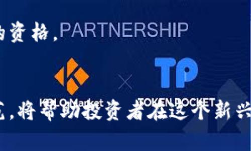 区块链项目招标骗局：揭露暗藏风险的新兴挑战

区块链, 招标骗局, 项目风险, 防范措施/guanjianci

引言
随着区块链技术的快速发展，越来越多的企业和投资者开始涉足这一新兴领域。然而，在这个迅速变化的市场中，招标骗局也层出不穷。许多人在追逐区块链项目的机遇时，可能会无意中掉入这场金融的陷阱。因此，理解区块链项目招标骗局的特点，以及有效的防范措施，是每一个投资者和参与者都必须具备的重要素养。

什么是区块链项目招标骗局？
简单来说，区块链项目招标骗局是一种利用虚假的招标信息来欺骗参与者的行为。这种骗局通常通过伪造项目、虚假的合作伙伴或无效的投标流程来实施。犯罪分子可能会利用区块链的技术性和专业性来增加自己的可信度，使得受害者容易上当。

区块链项目招标骗局的常见形式
这些招标骗局可以有多种表现形式，以下是一些最常见的类型：

1. 虚假项目宣传
在某些情况下，诈骗者会创建一个虚假的项目网站，并在上面发布一些看似真实但实际上不完整或不切实际的项目信息。他们可能会附上虚构的白皮书、团队成员资料和合作案例，以此来营造项目真实可信的形象。这些信息通常包含过于乐观的承诺，比如高收益率、迅速回本等，实际上这些都是为了吸引投资者的幌子。

2. 虚假的投标邀请
诈骗者用一些高额奖赏来吸引参与者加入他们的招标。参与者被要求支付一定的费用，作为投标的“报名费”或“保证金”，然而，一旦这些费用支付后，诈骗者就会消失，甚至是销声匿迹。这样的骗局对于许多不熟悉行业流程的投资者来说，尤其具有吸引力。

3. 假冒合作伙伴关系
一些骗局可能会假借知名公司的名义，以增加可信度。他们可能发布虚假的合作声明，声称某个大型企业将参与或支持他们的项目。这种情况下，潜在投资者更容易信服，因为他们可能会认为一个大公司在背后支持这个项目，从而降低自身的投资风险。

4. 使用复杂技术术语
区块链领域的技术术语和概念颇为复杂，一些受骗者很可能因为不懂术语而陷入骗局。诈骗者利用这些术语来掩盖项目的真实意图，创造出一种“专家”的氛围，令受害者相信自己正在参与的是一个高技术、高收益的项目。

如何识别区块链项目招标骗局
识别区块链项目招标骗局并非易事，但一些警示信号可以帮助投资者提高警觉性：

1. 查看项目背景
投资前应认真调查项目的背景。通过查询相关信息、团队成员以及该项目的运营历史，各种透明的信息都会显示出项目的靠谱与否。如果团队背景不明或封闭，可能存在风险。

2. 注意承诺的收益
如果某个项目承诺的收益显得过于美好，通常意味着存在风险。市场上没有任何合法的投资可以保证高额稳定的回报，特别是像区块链这样变幻莫测的领域。如果听说某个项目2-3个月内可以翻倍，务必要引起警惕。

3. 警惕不必要的高额费用
如果参与一个区块链项目需要支付高额的参与费用或“保证金”，慎重考虑。合法的项目通常会提供明确的服务和产品，而不是通过支付高额费用来收割投资者。

4. 验证合作方信息
很多骗局都涉及虚假的合作关系。在参与项目之前，可以通过各种渠道核实声称合作的公司的真实性。如果可以找到合适的联系方式进行确认，就可以有效识别出其中的陷阱。

有效的防范措施
为了不让招标骗局纠缠在自己的投资上，投资者可以采取以下防范措施来保护自己：

1. 常识性教育
提高自身的金融知识和区块链领域的相关知识是防范骗局的第一步。多和业内人士交流，尽量参与一些专业的培训和讲座，增加对行业的洞察力。

2. 参与社区和论坛
积极参与一些区块链行业的社区和论坛，有助于获取最新的市场动态和行业信息。通过这类平台，用户还可以了解其他投资者的经验，分享骗局的案例。

3. 保留记录
如果决定参与某个项目，应及时保留所有的记录，包括邮件沟通、合同、支付凭证等。这样在事后追溯时可以有据可查，保护自己的合法权益。

4. 查询监管信息
对于涉及投资的项目，尽量查阅其是否受相关部门的监管。合法的区块链项目一般会向某些监管机构申请备案或审批，而骗局往往不会具备这样的资格。

结论
区块链项目招标骗局因其隐蔽性和技术性而层出不穷，投资者在参与的过程中需要保持高度警惕。了解各种常见的骗局形式，以及如何辨别和防范，将帮助投资者在这个新兴市场中保护自身的利益。虽然区块链技术蕴含着巨大的潜力，但也需要我们以理性的态度去参与，才能在这场金融革命中获得真正的财富。