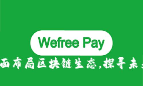 东港股份：全面布局区块链生态，探寻未来的科技蓝海
