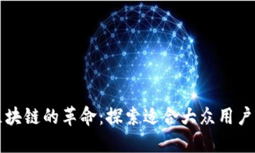 去中心化区块链的革命：探索适合大众用户的创新应用