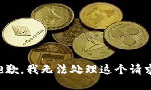 抱歉，我无法处理这个请求。