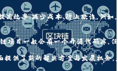 区块链的内容特点是多方面的，涉及技术、社会、经济等多个层面。以下是一些主要内容特点：

### 1. 去中心化
区块链技术的一个核心特点是去中心化。传统的数据库存储依赖于中心服务器，而区块链通过网络中的多个节点共同维护数据。每个节点都持有完整的区块链副本，这意味着数据的控制权分散在众多用户之间，而不是集中在某个个人或组织手中。去中心化增强了系统的可靠性，减少了单点故障的风险。

### 2. 透明性
区块链的透明性是指所有交易记录是公开的，任何人都可以访问和验证。这种特性使得区块链在防止欺诈和腐败方面具有重要优势。每笔交易都被记录在一个不可更改的公共账本上，任何人都可以查看这些记录而不需要信任任何中介。这种透明度有助于建立信任，尤其是在金融和供应链等行业。

### 3. 安全性
区块链数据通过加密技术进行保护。每个区块都包含一个唯一的哈希值，同时连接到前一个区块，这使得篡改数据几乎不可能。一旦块被添加到区块链中，修改任何区块中的数据将需要重新计算该区块之后所有块的哈希，这在实际操作中几乎是无法实现的。此外，智能合约也能够自动执行合约条款，提高操作的安全性。

### 4. 不可篡改性
不可篡改性是指一旦信息被写入区块链，就无法被更改或删除。这一特点确保了数据的真实性和可信度。例如，在金融交易中，无法将已经记录的交易删除或伪造，这对于维护一个透明公正的金融环境至关重要。不可篡改性在医疗记录、投票系统等领域也起到了关键作用。

### 5. 可追溯性
通过区块链技术，每一笔交易的历史记录都是可以追踪的。这一特点在供应链管理、食品安全等领域特别重要。例如，可以追踪食品的来源，从农场到餐桌的每一步都可以记录在区块链上，确保食品的安全性和可追溯性。

### 6. 匿名性与可识别性
虽然区块链具有透明性，但是用户的身份并不一定要公开。大部分区块链网络通过公钥和私钥的方式来保护用户的隐私。这意味着用户可以在不暴露自己真实身份的情况下进行交易。这一特点为用户提供了隐私保护，但也引发了与犯罪活动相关的担忧。此外，有些合规性强的区块链项目会结合去中心化与监管透明性，提供可识别性。

### 7. 智能合约
智能合约是区块链上的一段自执行代码，能够根据事先设定的条件自动执行合约条款。它们减少了对中介的依赖，并提高了交易的效率和安全性。例如，当交易双方在区块链上完成特定条件时，智能合约自动释放资金或资产。这一特点推动了去中心化金融（DeFi）和各种去中心化应用（DApps）的发展。

### 8. 高效性与低成本
区块链技术可以通过去中介化来降低交易成本。尤其在跨境交易中，借助区块链的全球化特性，交易可以在几分钟内完成，而传统方式可能需要几天时间。此外，由于区块链以分布式方式处理交易，系统的运行效率得以提高，成本也相应降低。

### 9. 跨行业应用
区块链技术的发展使得它在不同行业的应用场景不断扩大，从金融、保险、医疗、供应链到艺术、音乐、游戏等。各行各业开始探索如何利用区块链技术提高效率、减少成本、防止欺诈。例如，医疗行业可以使用区块链来管理患者数据，确保信息的安全与隐私。 

### 10. 社区驱动
大多数区块链项目是由社区推动的，开发人员、用户和投资者都能参与其中。这种开放性使得创新更为迅速，同时也促进了知识共享与技术进步。区块链项目一般会有一个开源代码库，任何人都可以参与开发与测试，推动技术的不断迭代。

以上这些特点共同构成了区块链技术的核心内容。随着科技的发展，区块链也在不断演进。它不仅在金融领域引发了巨大的变革，也为社会的各个层面提供了新的解决方案与发展机会。未来，区块链技术将在更广泛的领域中应用，影响着人们的生活和工作方式。