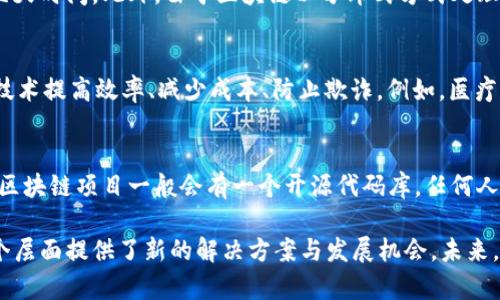区块链的内容特点是多方面的，涉及技术、社会、经济等多个层面。以下是一些主要内容特点：

### 1. 去中心化
区块链技术的一个核心特点是去中心化。传统的数据库存储依赖于中心服务器，而区块链通过网络中的多个节点共同维护数据。每个节点都持有完整的区块链副本，这意味着数据的控制权分散在众多用户之间，而不是集中在某个个人或组织手中。去中心化增强了系统的可靠性，减少了单点故障的风险。

### 2. 透明性
区块链的透明性是指所有交易记录是公开的，任何人都可以访问和验证。这种特性使得区块链在防止欺诈和腐败方面具有重要优势。每笔交易都被记录在一个不可更改的公共账本上，任何人都可以查看这些记录而不需要信任任何中介。这种透明度有助于建立信任，尤其是在金融和供应链等行业。

### 3. 安全性
区块链数据通过加密技术进行保护。每个区块都包含一个唯一的哈希值，同时连接到前一个区块，这使得篡改数据几乎不可能。一旦块被添加到区块链中，修改任何区块中的数据将需要重新计算该区块之后所有块的哈希，这在实际操作中几乎是无法实现的。此外，智能合约也能够自动执行合约条款，提高操作的安全性。

### 4. 不可篡改性
不可篡改性是指一旦信息被写入区块链，就无法被更改或删除。这一特点确保了数据的真实性和可信度。例如，在金融交易中，无法将已经记录的交易删除或伪造，这对于维护一个透明公正的金融环境至关重要。不可篡改性在医疗记录、投票系统等领域也起到了关键作用。

### 5. 可追溯性
通过区块链技术，每一笔交易的历史记录都是可以追踪的。这一特点在供应链管理、食品安全等领域特别重要。例如，可以追踪食品的来源，从农场到餐桌的每一步都可以记录在区块链上，确保食品的安全性和可追溯性。

### 6. 匿名性与可识别性
虽然区块链具有透明性，但是用户的身份并不一定要公开。大部分区块链网络通过公钥和私钥的方式来保护用户的隐私。这意味着用户可以在不暴露自己真实身份的情况下进行交易。这一特点为用户提供了隐私保护，但也引发了与犯罪活动相关的担忧。此外，有些合规性强的区块链项目会结合去中心化与监管透明性，提供可识别性。

### 7. 智能合约
智能合约是区块链上的一段自执行代码，能够根据事先设定的条件自动执行合约条款。它们减少了对中介的依赖，并提高了交易的效率和安全性。例如，当交易双方在区块链上完成特定条件时，智能合约自动释放资金或资产。这一特点推动了去中心化金融（DeFi）和各种去中心化应用（DApps）的发展。

### 8. 高效性与低成本
区块链技术可以通过去中介化来降低交易成本。尤其在跨境交易中，借助区块链的全球化特性，交易可以在几分钟内完成，而传统方式可能需要几天时间。此外，由于区块链以分布式方式处理交易，系统的运行效率得以提高，成本也相应降低。

### 9. 跨行业应用
区块链技术的发展使得它在不同行业的应用场景不断扩大，从金融、保险、医疗、供应链到艺术、音乐、游戏等。各行各业开始探索如何利用区块链技术提高效率、减少成本、防止欺诈。例如，医疗行业可以使用区块链来管理患者数据，确保信息的安全与隐私。 

### 10. 社区驱动
大多数区块链项目是由社区推动的，开发人员、用户和投资者都能参与其中。这种开放性使得创新更为迅速，同时也促进了知识共享与技术进步。区块链项目一般会有一个开源代码库，任何人都可以参与开发与测试，推动技术的不断迭代。

以上这些特点共同构成了区块链技术的核心内容。随着科技的发展，区块链也在不断演进。它不仅在金融领域引发了巨大的变革，也为社会的各个层面提供了新的解决方案与发展机会。未来，区块链技术将在更广泛的领域中应用，影响着人们的生活和工作方式。