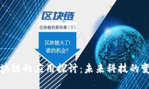 可逆区块链的应用探讨：未来科技的变革之路