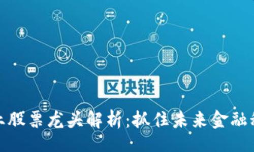 dom
印度区块链行业股票龙头解析：抓住未来金融科技的投资机会