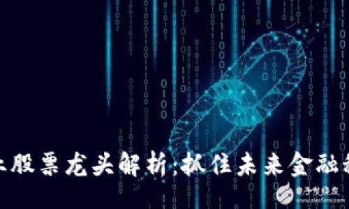 dom
印度区块链行业股票龙头解析：抓住未来金融科技的投资机会
