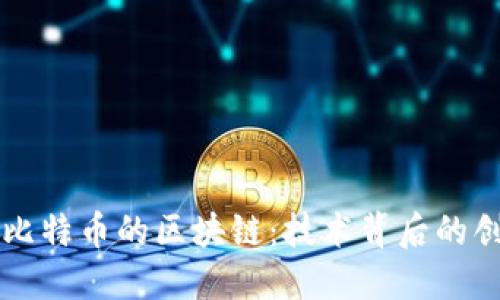深入探讨比特币的区块链：技术背后的创新与应用