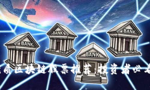 2023年优质区块链股票推荐：投资者必看的潜力股