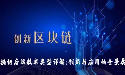 区块链后端技术类型详解：创新与应用的全景展示