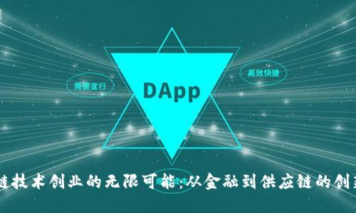 区块链技术创业的无限可能：从金融到供应链的创新应用